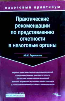 Книга Лермонтов Ю.М. Практические рекомендации по представлению отчётности, 11-17801, Баград.рф